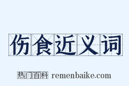 伤食近义词是什么意思的图片